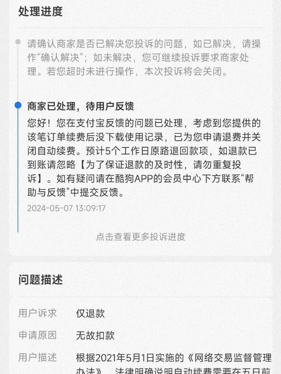 酷狗续费投诉30天破1200条:被扣费后先别打开APP,按这条路线把钱追回来
