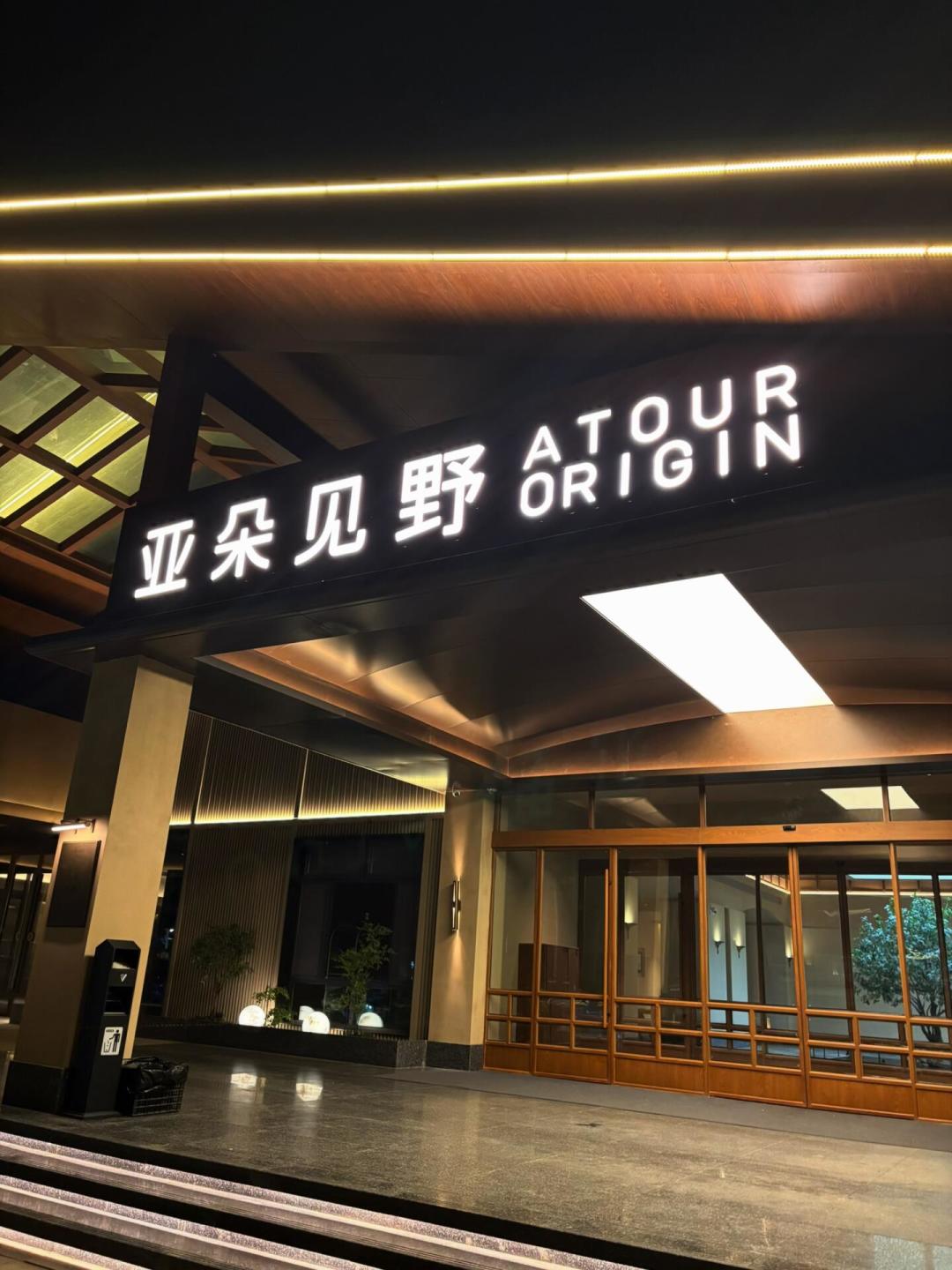 亚朵悄悄分成了四个品牌：轻居200+、普通亚朵300+、见野400+，同一晚的钱该住哪个？