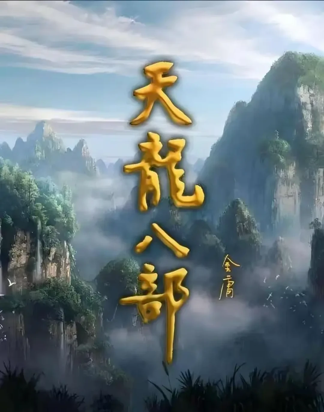 “王语嫣”三个字,现在是有法律保护的资产了:历时9年的“同人第一案”和解,结局可能和你想的不一样