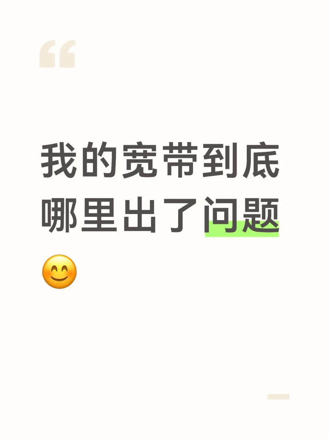 办了千兆宽带,测速只有两百多兆,是运营商坑你吗?翻了全网排查实录:投诉之前,先把这5步自查走完