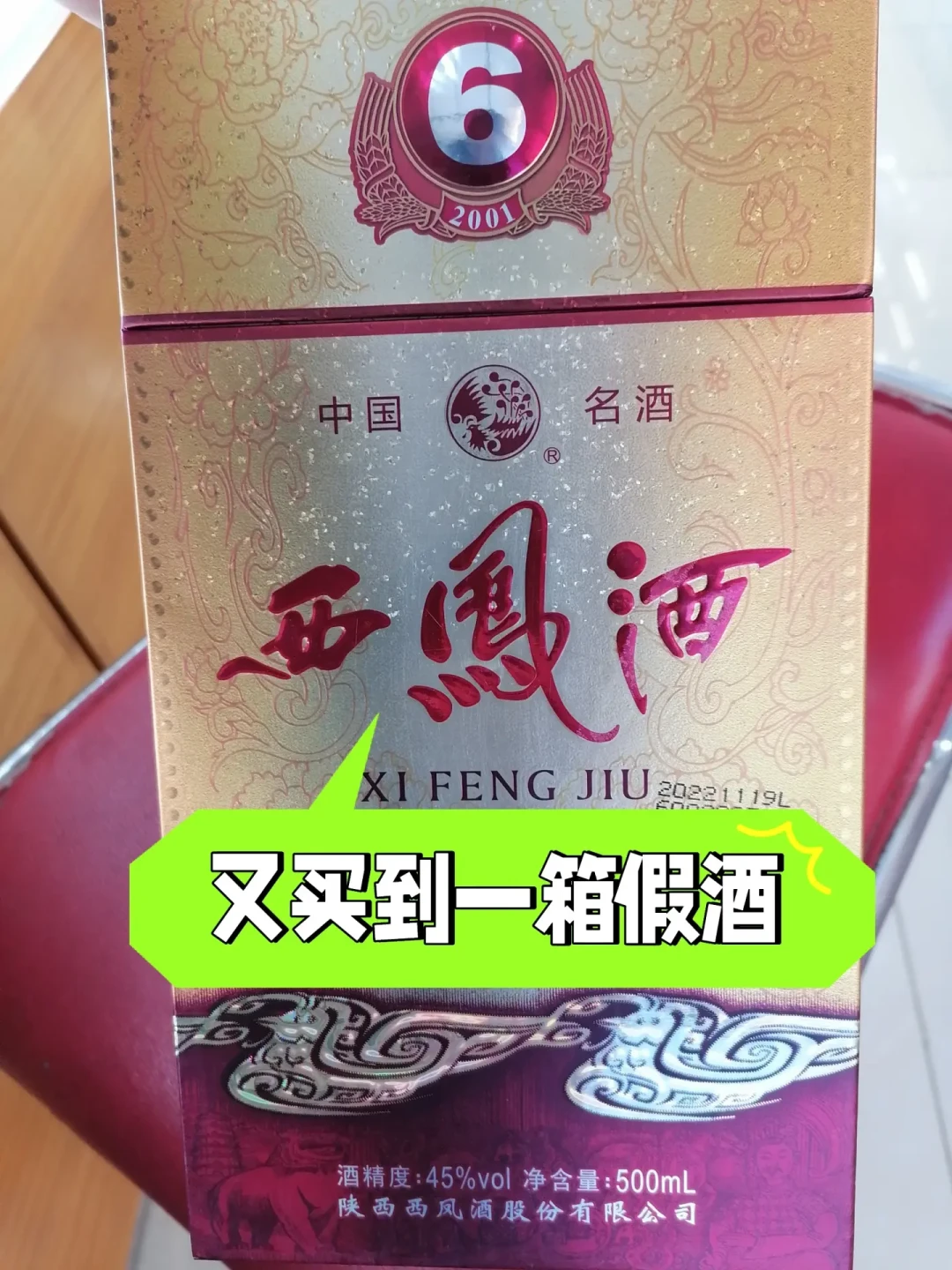扫码显示“已被查询过”?3个真实翻车案例,和买西凤酒前必会的三步验真