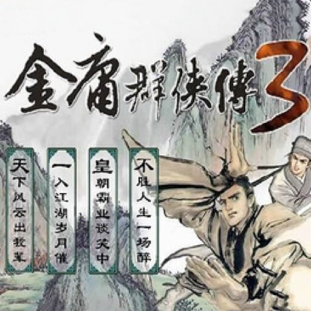 官方新作延期了，2009年那款《金庸群侠传3》却还有人更新：2026年回坑先选对版本，再避开这3个坑