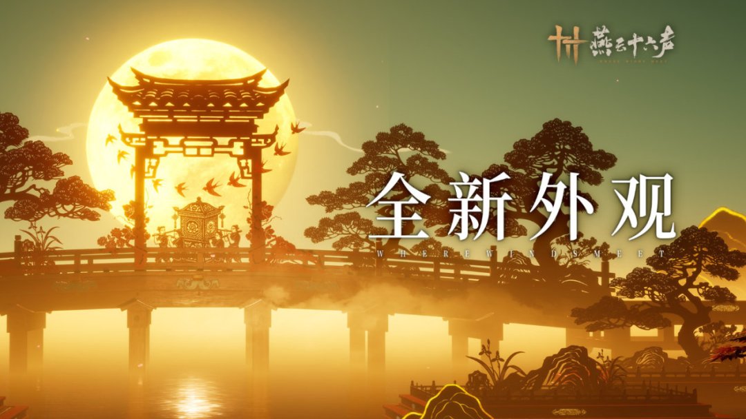 燕云×新白联动8月31日收官：258一套的白蛇时装，新白粉到底值不值、怎么买