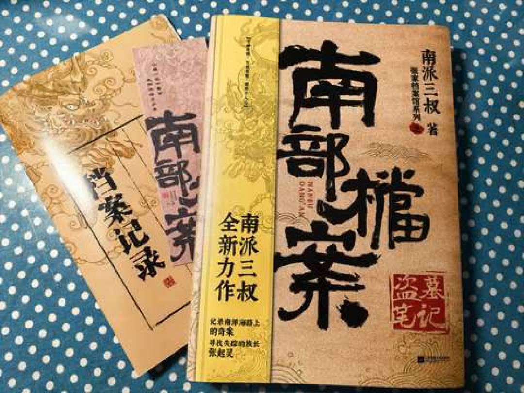 《南部档案2》原班人马、《盲冢》年底写完:三叔817直播的三个承诺,逐条核实