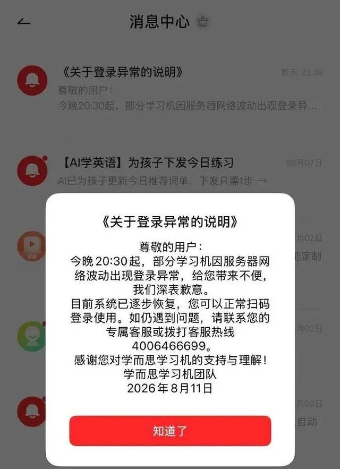 学而思学习机8·11掉线一晚,客服排队6143人:道歉之后没了下文,开学前已购家长先做这5件事