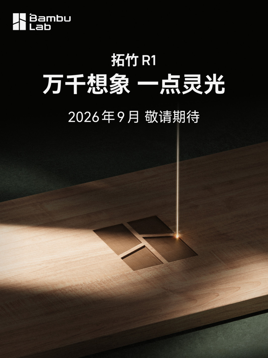拓竹官宣R1,9月入局激光雕刻:全网都在猜价格,谁该等、谁该直接买xTool