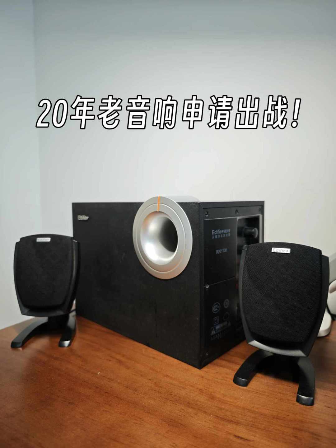 用了20年不坏的漫步者音箱不是传说:翻遍全网长寿帖和维修帖,续用、修还是换,一次说清