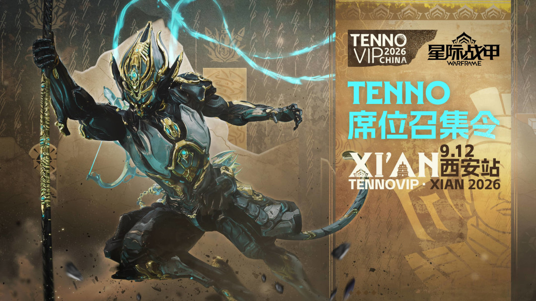 星际战甲TennoVIP西安站报名进行中:仅限200席随机抽取,怎么报、值不值得跑一趟全说清了