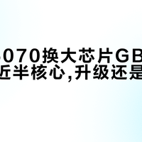 RTX 5070换大芯片GB203却屏蔽近半核心,升级还是降级全看运气