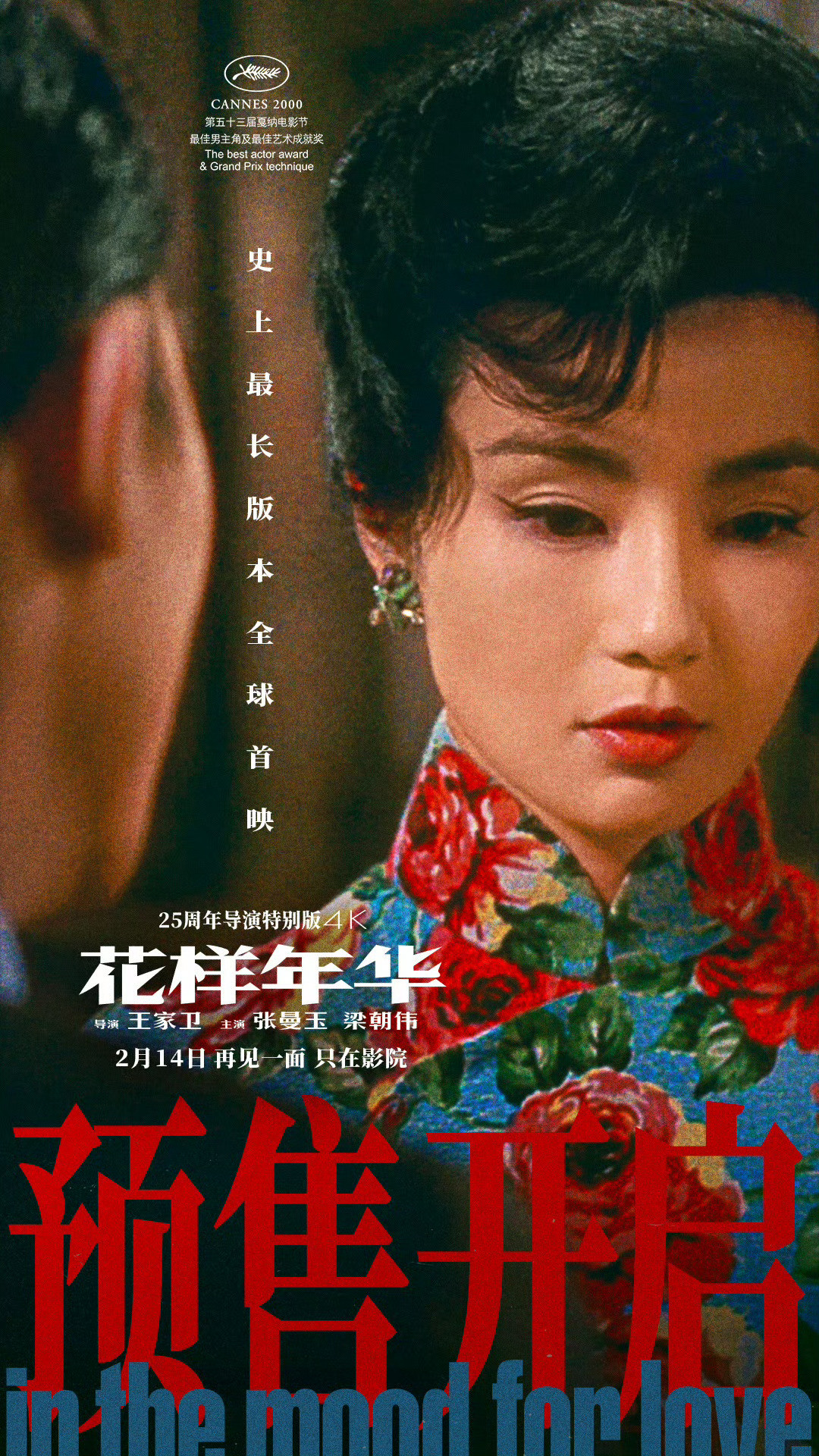 王家卫自己说《繁花》是《花样年华》和《2046》的第三部分:看完剧的你,补课从哪开始?