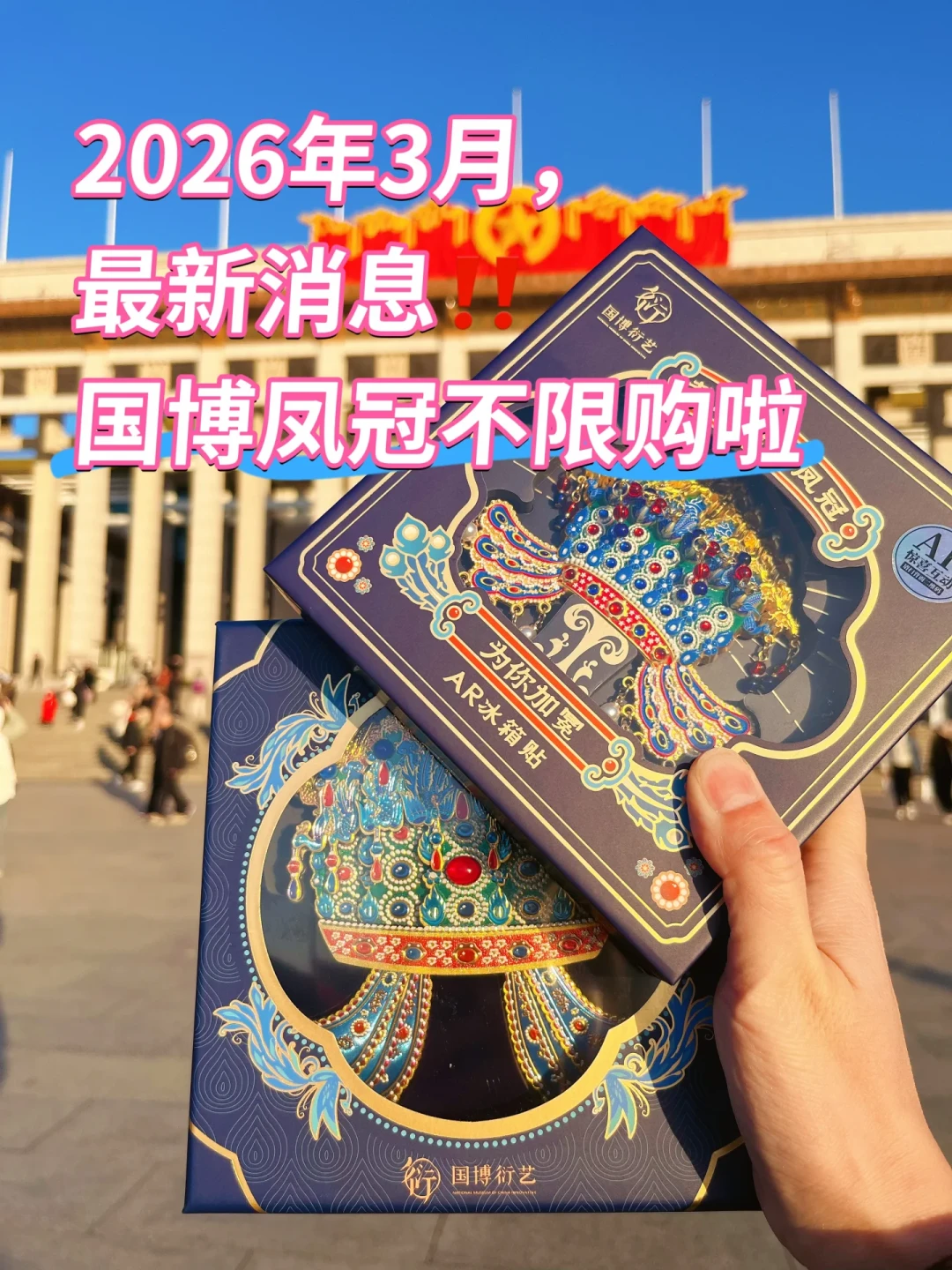 国博凤冠已不限购,50元高仿却还在收割人:2026年,博物馆冰箱贴的玩法变了