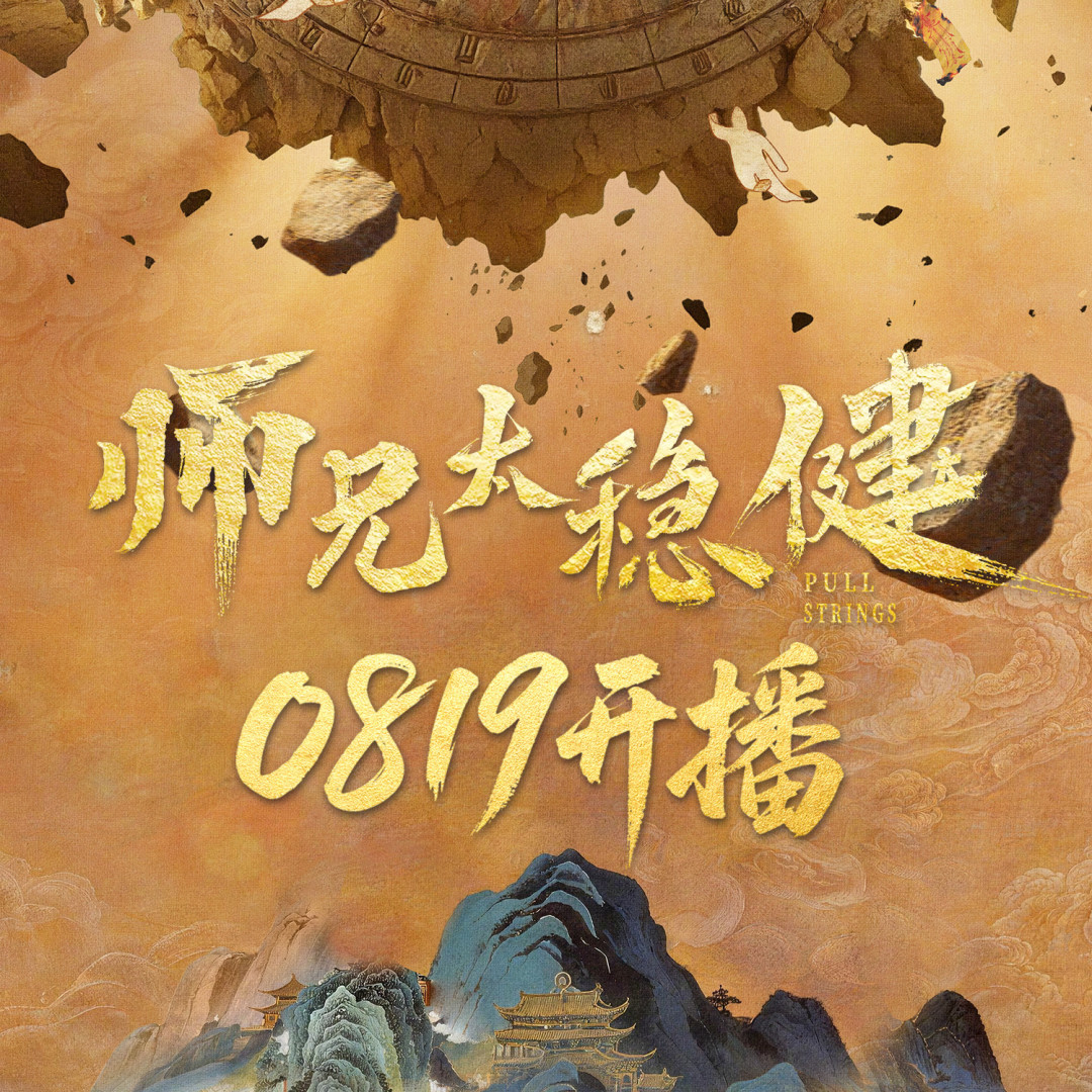 剧博押扑、白鹿包场：《师兄太稳健》今天中午开播，这部男频苟道剧值得追吗