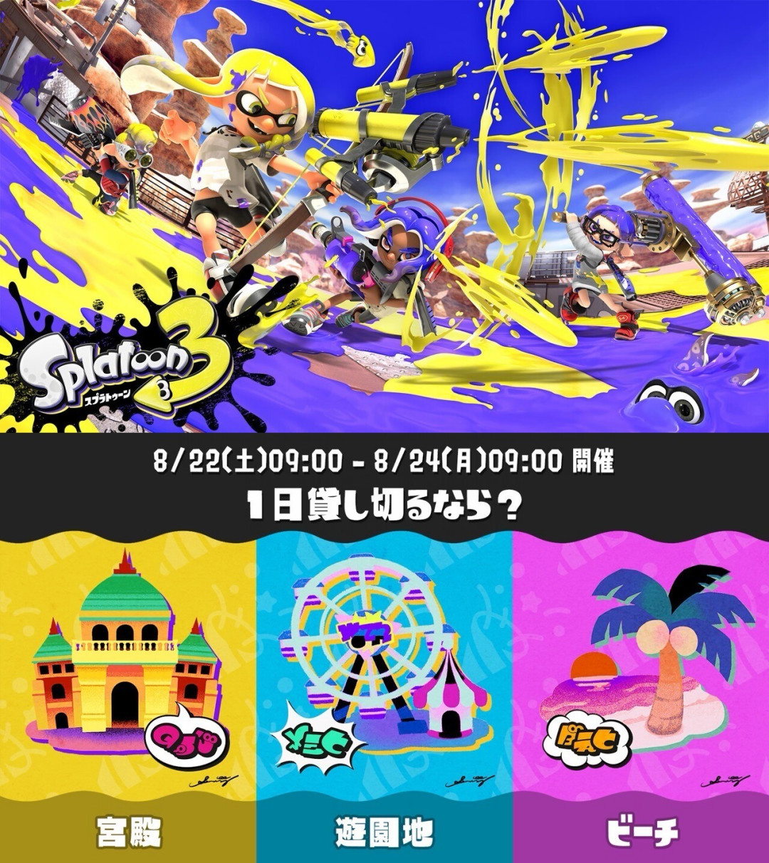 《斯普拉遁3》夏夜祭典8月22日开打:从《涂击队》回来的鱼浆帮粉丝,投票前先看这份清单