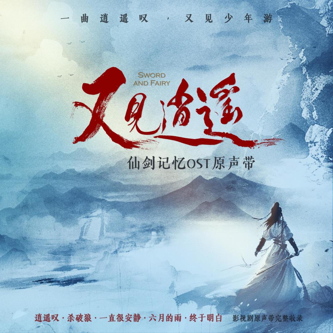 《仙剑一》OST又火了:你背的《杀破狼》歌词可能一直是错的