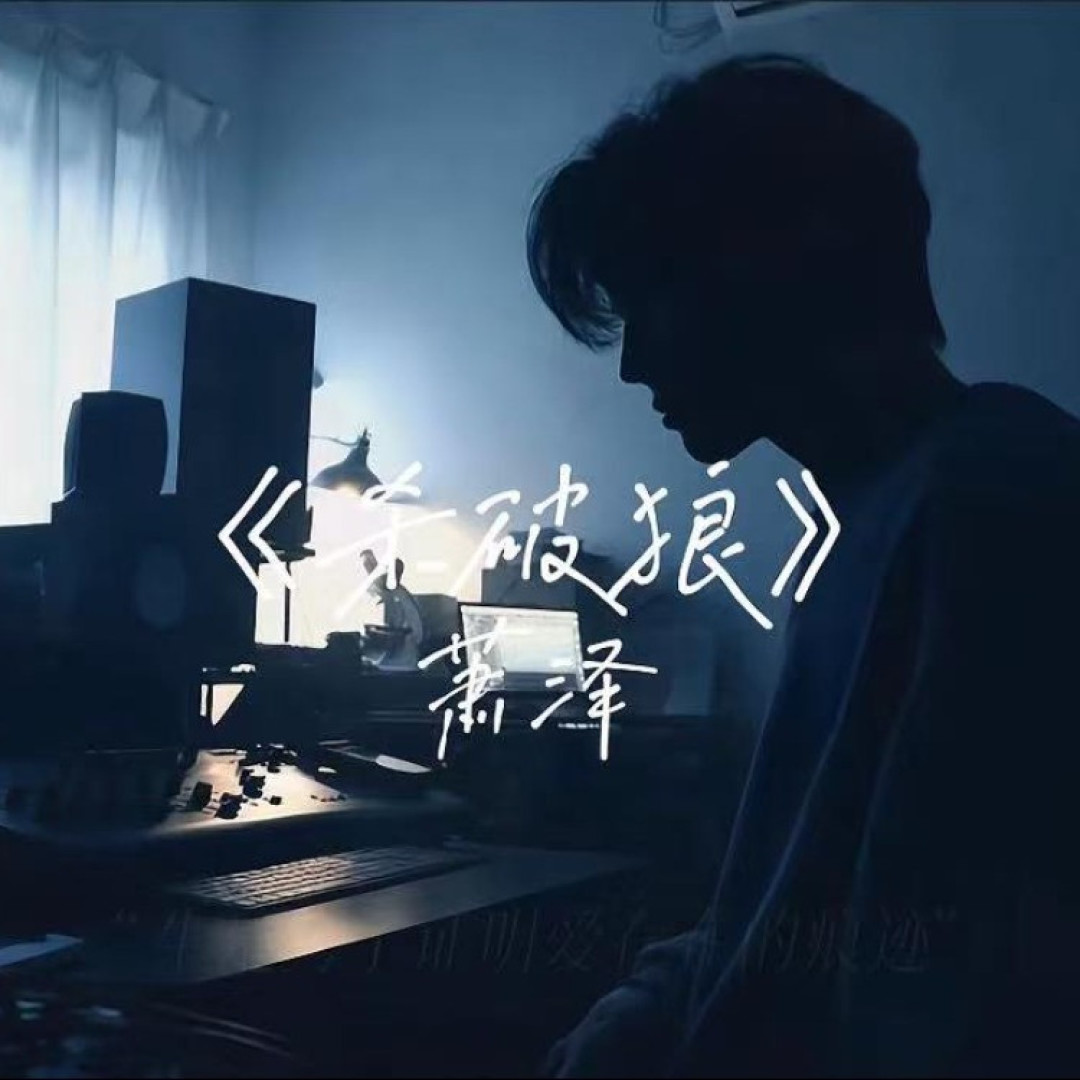 《仙剑一》OST又火了:你背的《杀破狼》歌词可能一直是错的