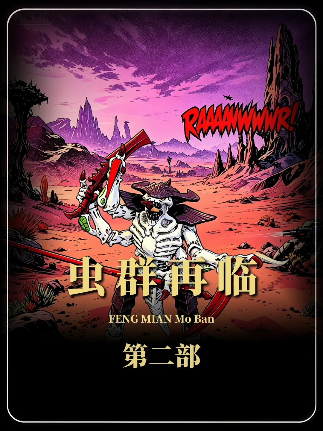GW发布会零泰伦：“没有虫子，立省半年”不是玩笑，但泰伦玩家的钱还有三条路可花