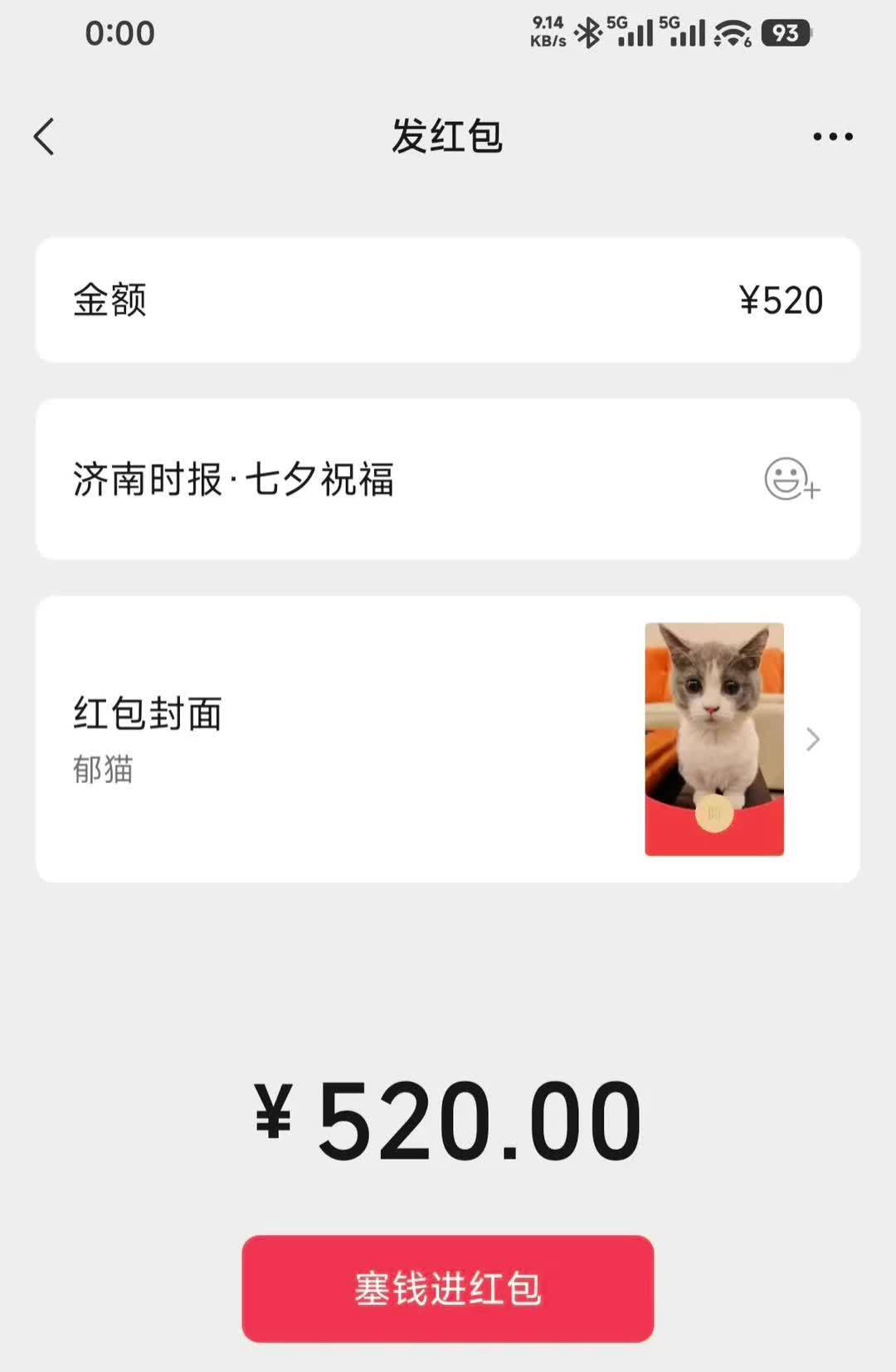 微信七夕再开放520红包，仅限今天一天：群红包不参与、发出不能撤回——发之前，先把