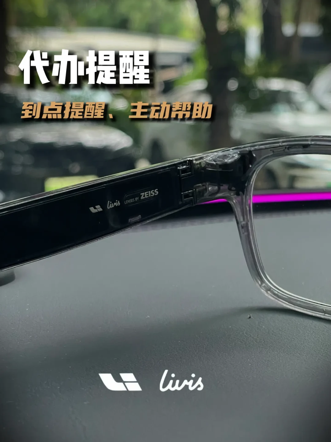 车控只要0.8秒,素材却偶尔会丢:翻完理想眼镜Livis上市8个月的口碑,值不值得买就看你是不是理想车主