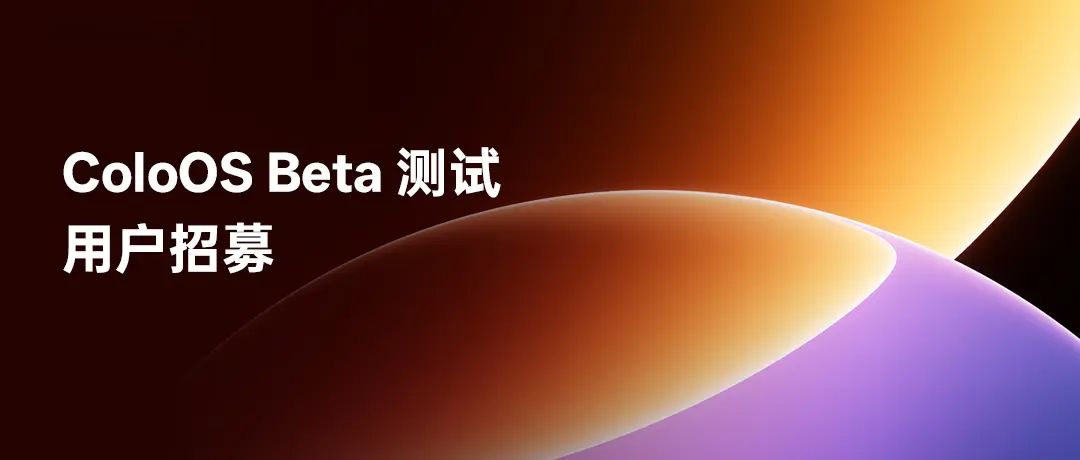 要和 realme UI 说再见了：真我切换 ColorOS 已经动手，时间表、回退路径和要不要抢跑，一次说清
