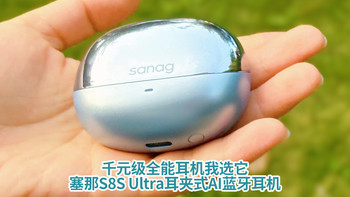 千元级全能耳机我选它！塞那S8S Ultra耳夹式AI蓝牙耳机！ 