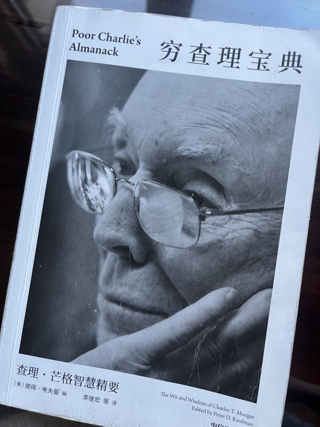 《穷查理宝典》被半个互联网读成了金句集:真正值得带走的,不是名言,而是这3个能用的工具