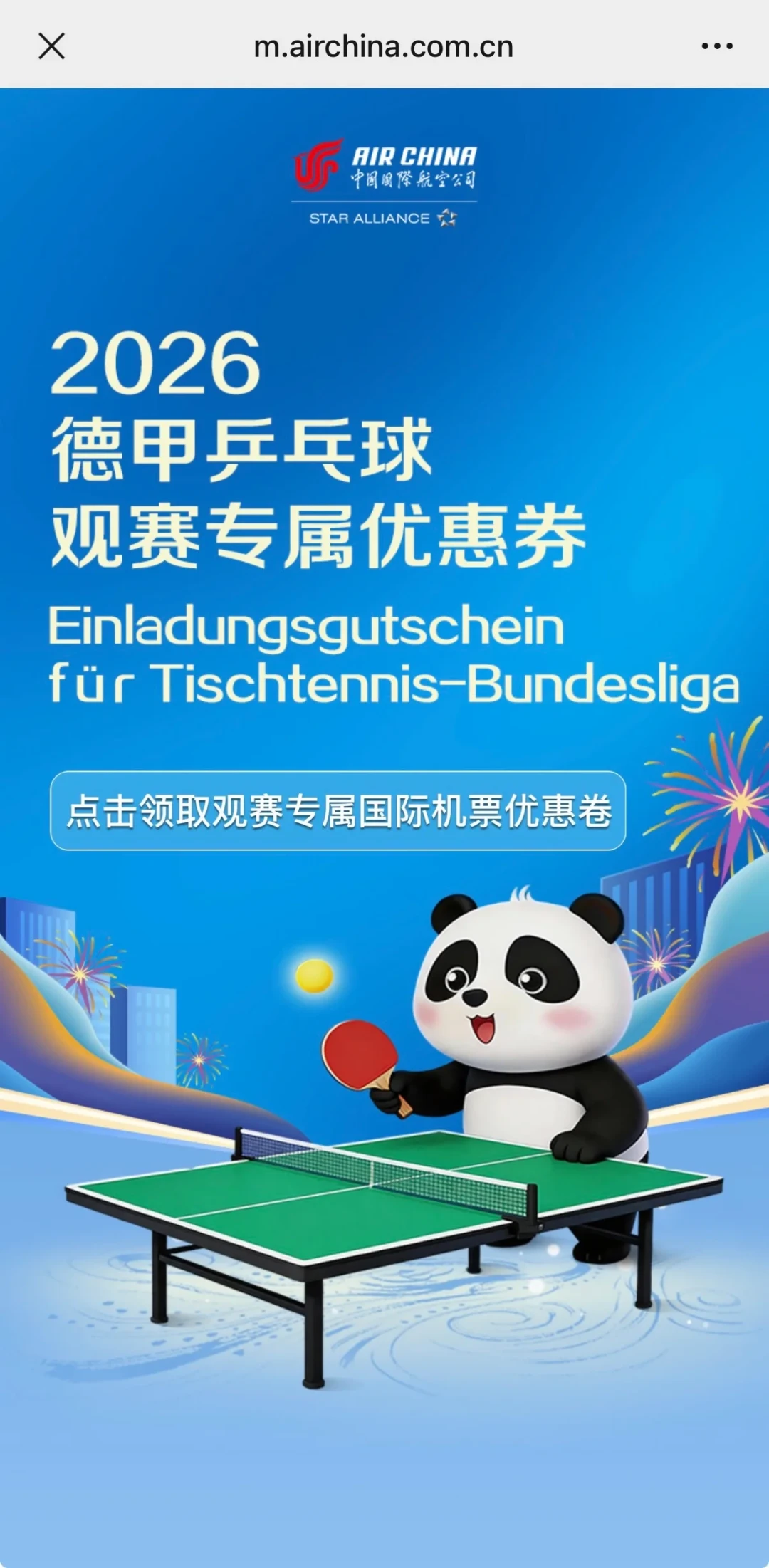 国航给樊振东球迷发