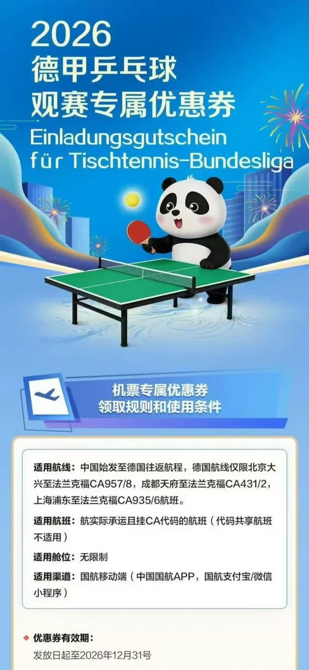 国航给樊振东球迷发