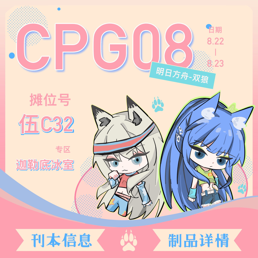CPG08还剩3天,德克萨斯厨冲刺双狼:22:30回流票窗口、伍C32摊位和无料互换规矩一次说清