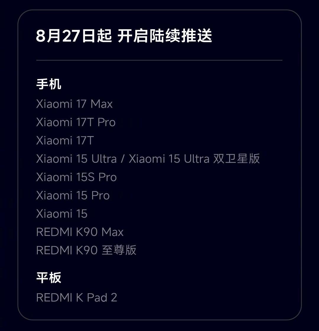 澎湃OS4 红米升级顺序不按新旧:K90 先吃上,新 K100 要等到 9 月 17 日