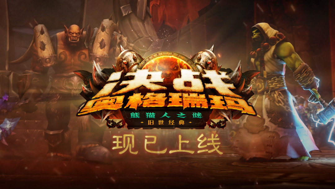 熊猫人之谜怀旧服终章上线：潘达利亚老兵的最后一舞，回不回坑看这篇
