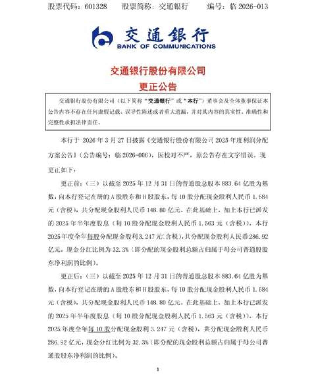 交行每股分红少了14.3%,收息党却还在盯:中报披露前,先把这笔摊薄账算明白