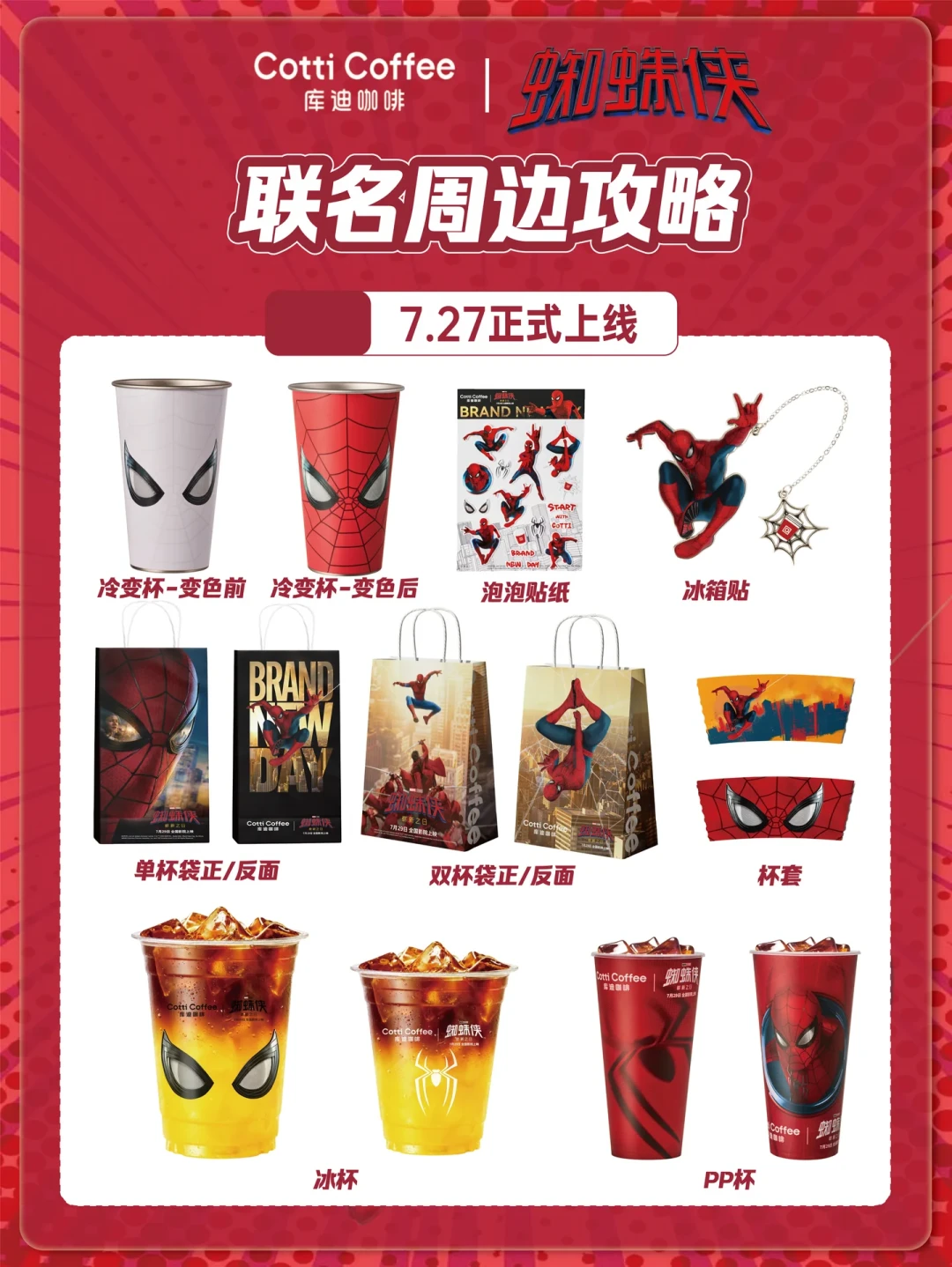 原价30元炒到298元,蜘蛛侠冷变杯溢价近10倍:库迪今天补货又被秒空,先别急着给黄牛送钱