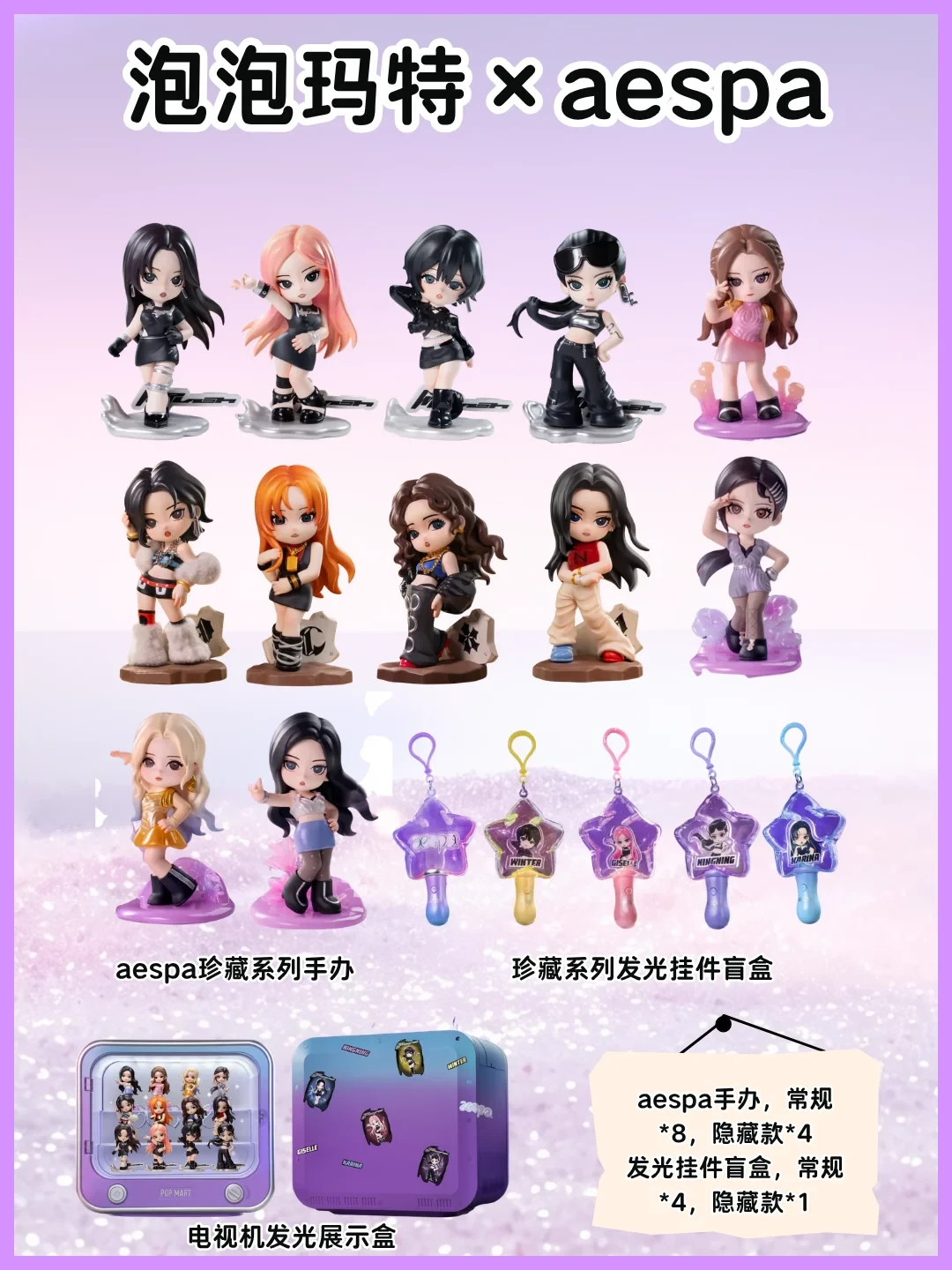 aespa×泡泡玛特珍藏系列手办8月20日22点线上开售:隐藏1:96、拼车调价已出炉,MY们下单前先看这篇