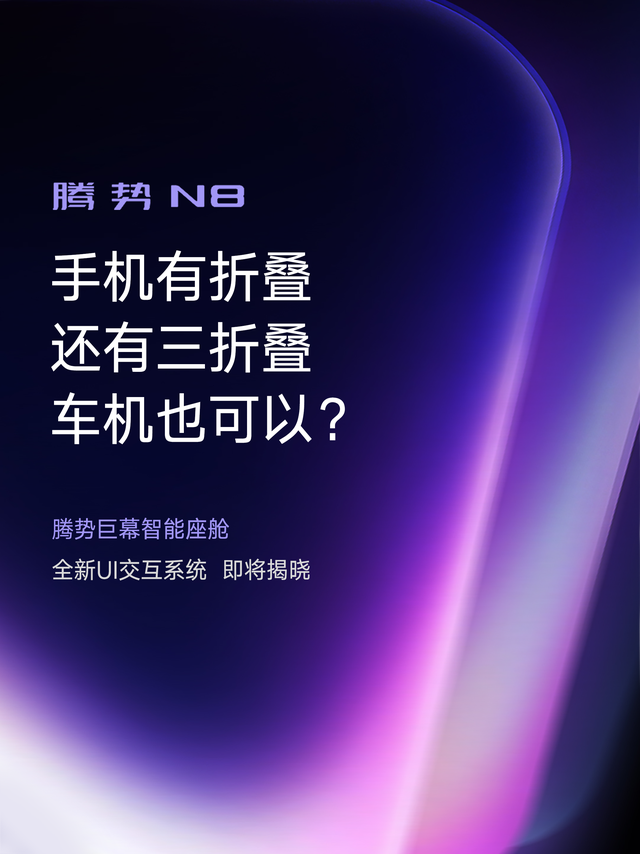 有点意思，三折叠已经卷到车机了