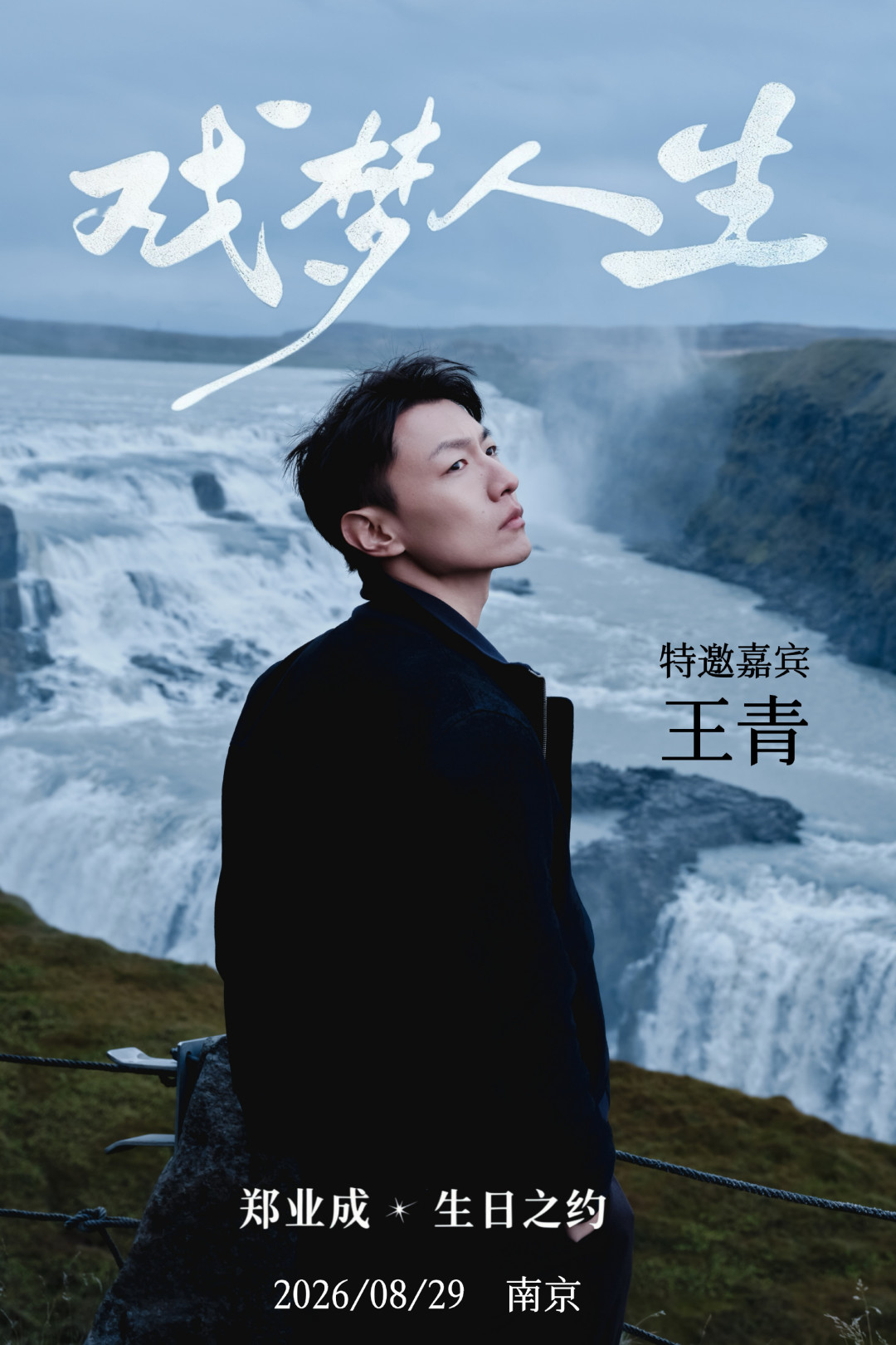 冯建宇8.29青岛生日会与王青南京嘉宾秀同日官宣:青宇妹去哪场?先算清这笔1200-4500元的账