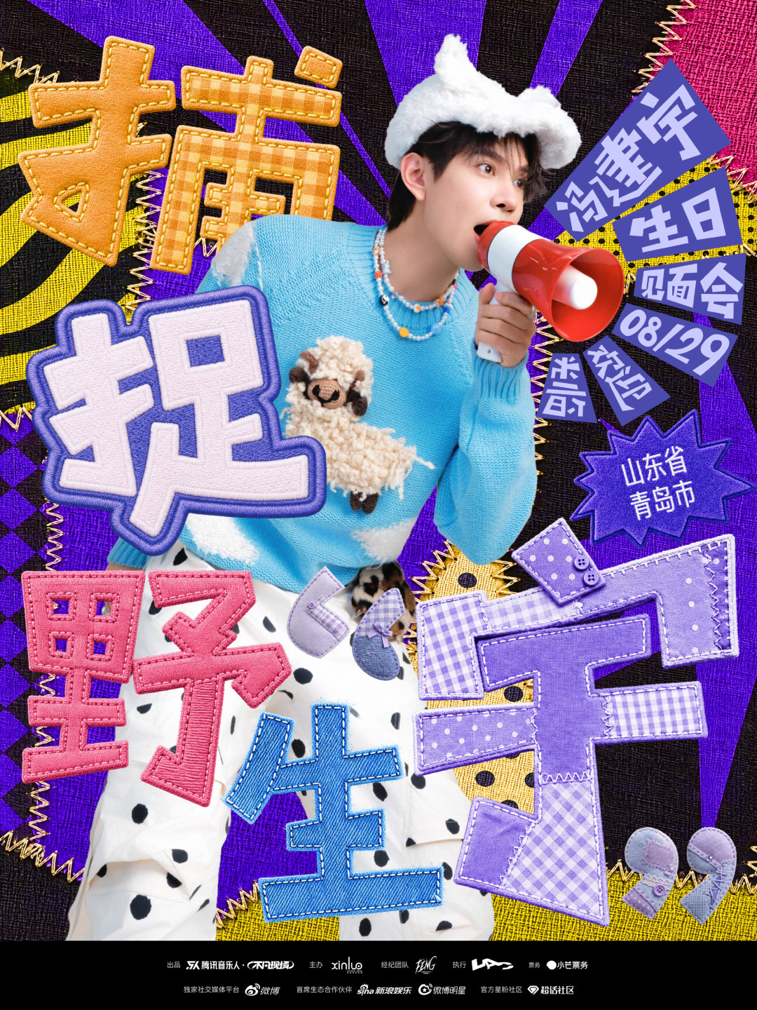 冯建宇8.29青岛生日会与王青南京嘉宾秀同日官宣:青宇妹去哪场?先算清这笔1200-4500元的账
