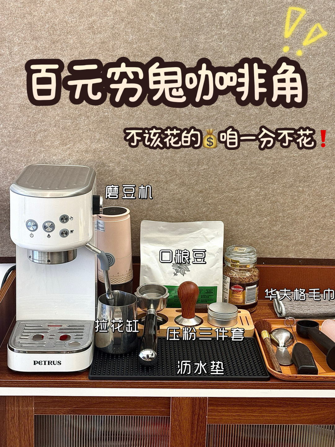 咖啡豆价格高位不下来,9.9的咖啡却没了:家庭咖啡角值不值,我给你算笔账