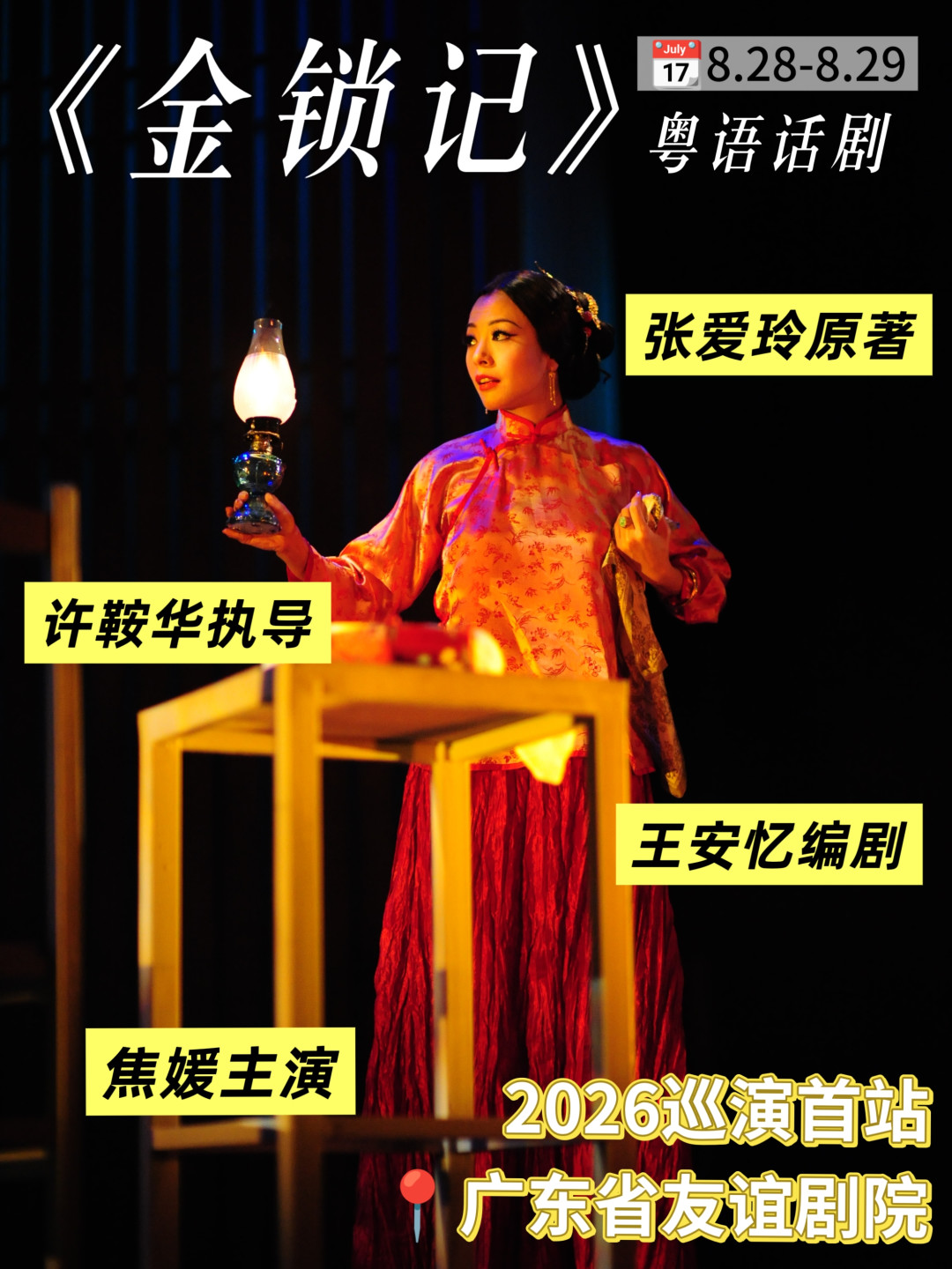许鞍华获釜山山茶花奖,她一生唯一执导的话剧《金锁记》8月28日广州开演:180到580元的票怎么选