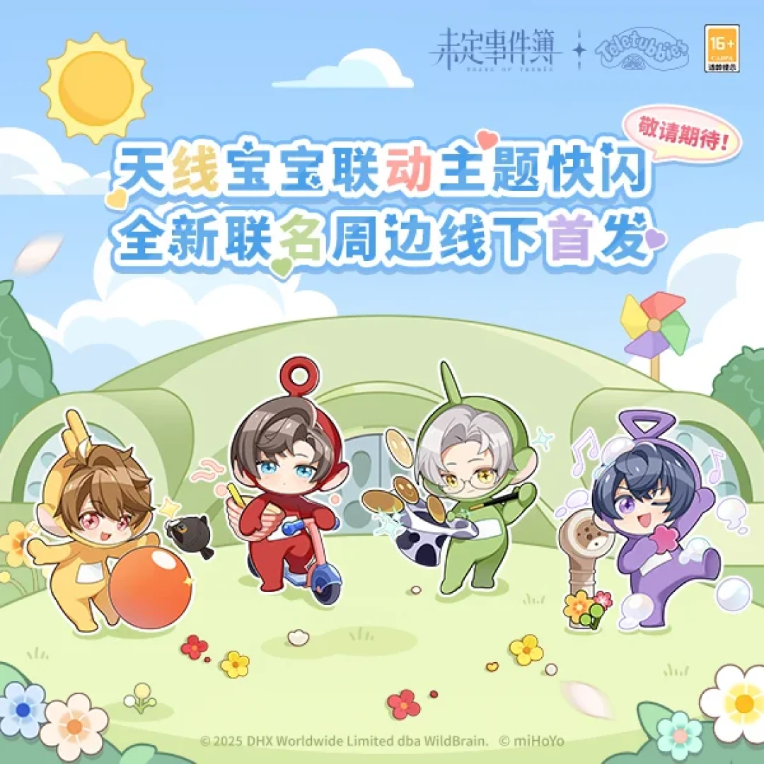 未定事件簿×天线宝宝二期周边8.28开预售:单推98元包邮,但这三个坑要先看