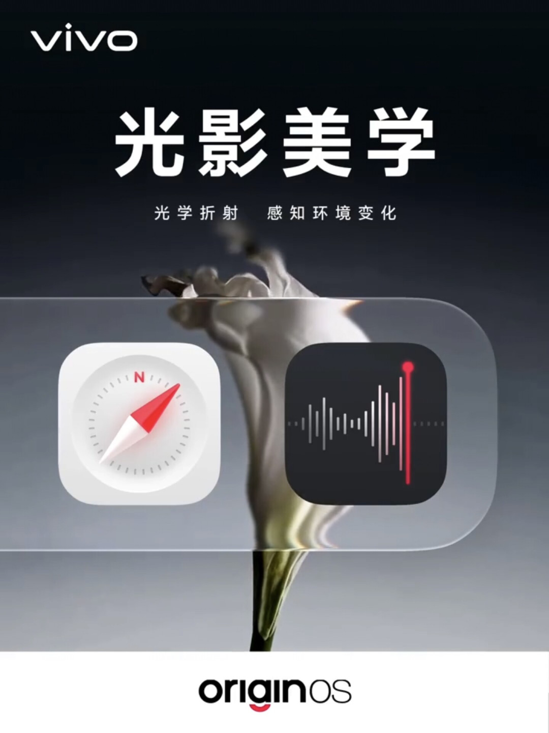 OriginOS 7官宣“光影美学”：液态玻璃分三档，但vivo用户最关心的还是什么时候能升