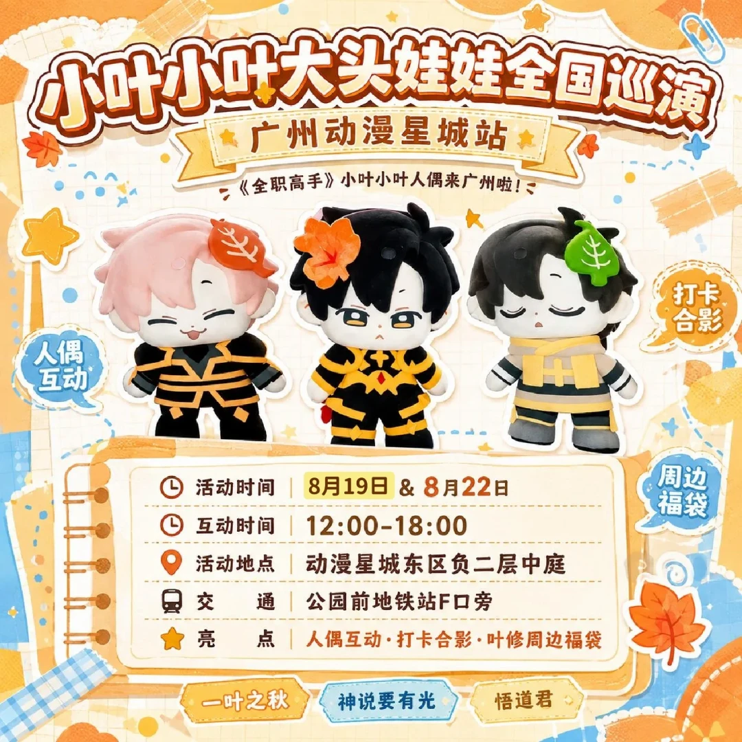 叶修的大事全挤在这个周末:8.21-8.23线上线下全攻略,重点已经划好了