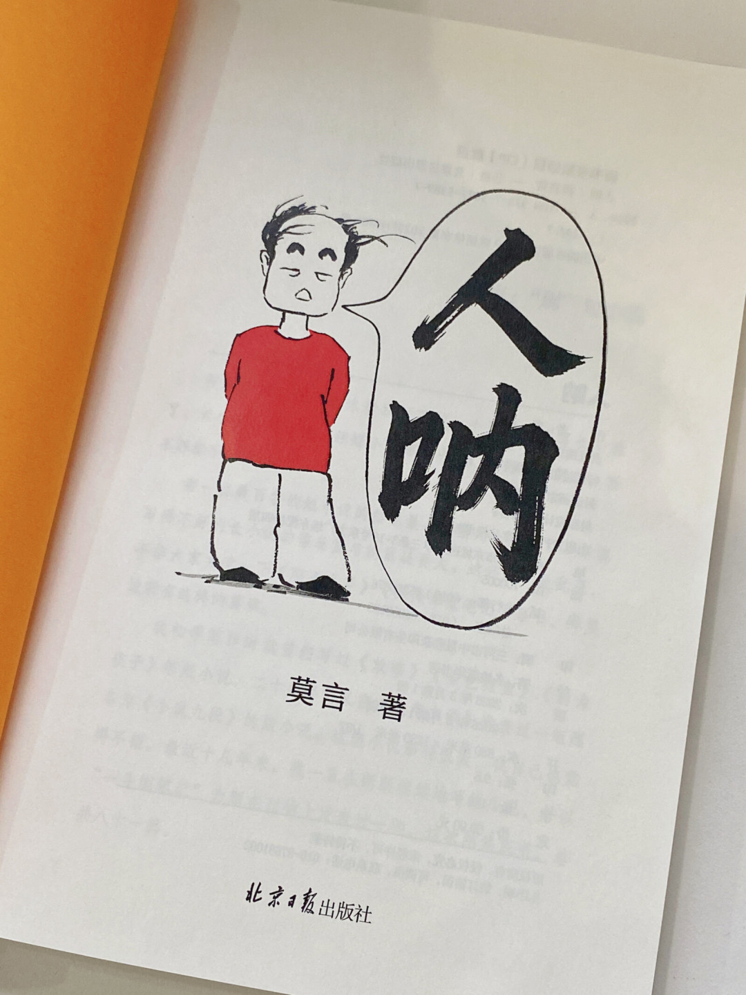 莫言时隔14年重返上海书展,带回时隔6年的新小说:59.9元的《人呐》,值得买吗?