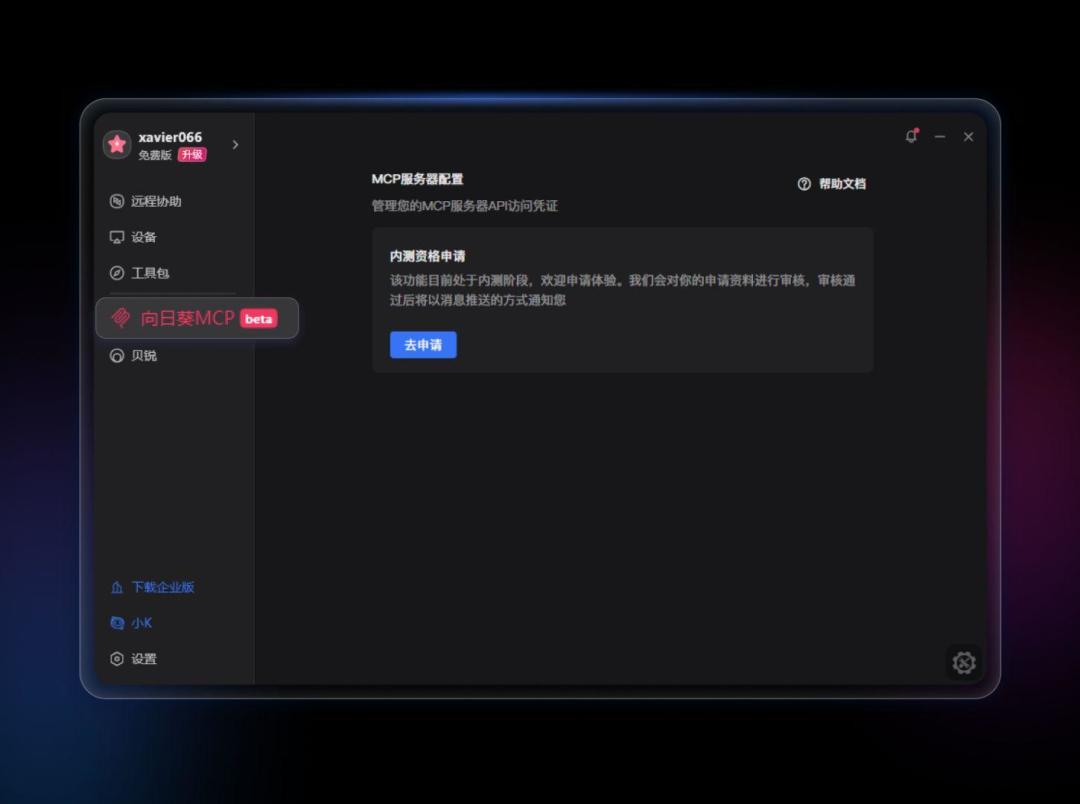 向日葵把MCP端上桌:一句话让电脑自己干活,普通人要不要冲?