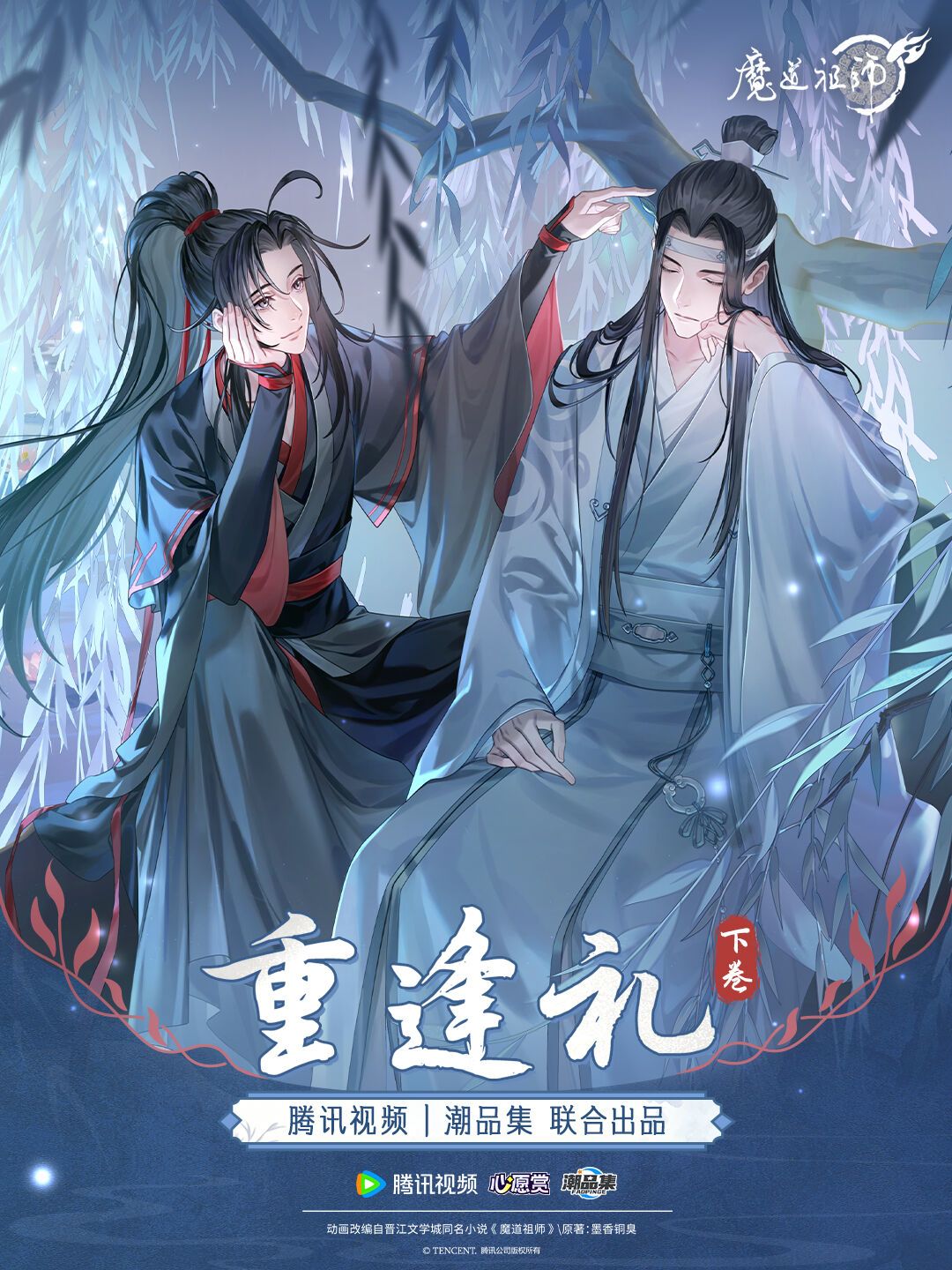 《魔道祖师》「重逢礼-下卷」七夕官宣:上卷一等礼已跌到两三百元,新卷还要不要冲?