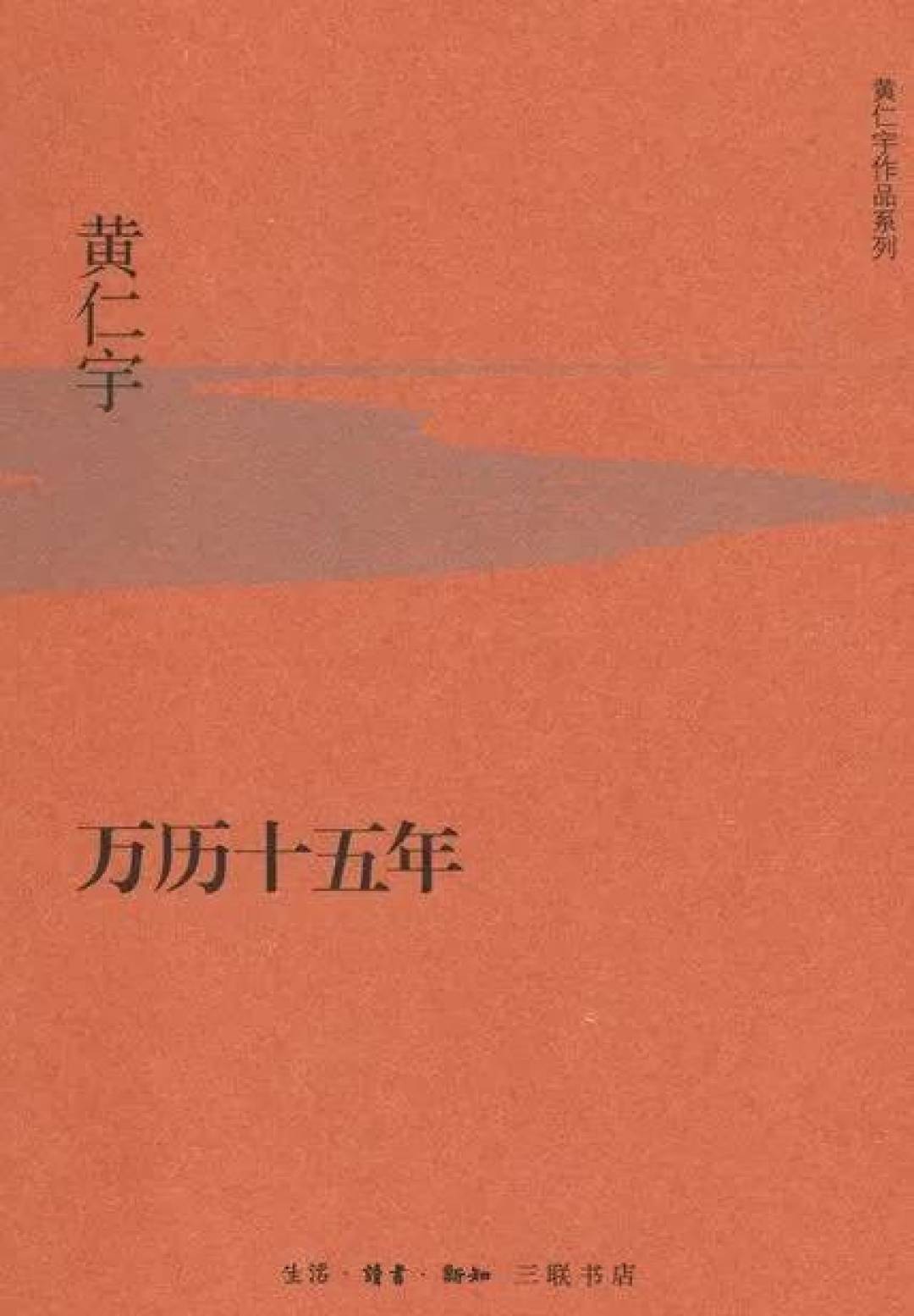 《万历十五年》卖了44年、500万册,但学界至今不买账:黄仁宇的书先读哪本、买哪个版本,一次说清