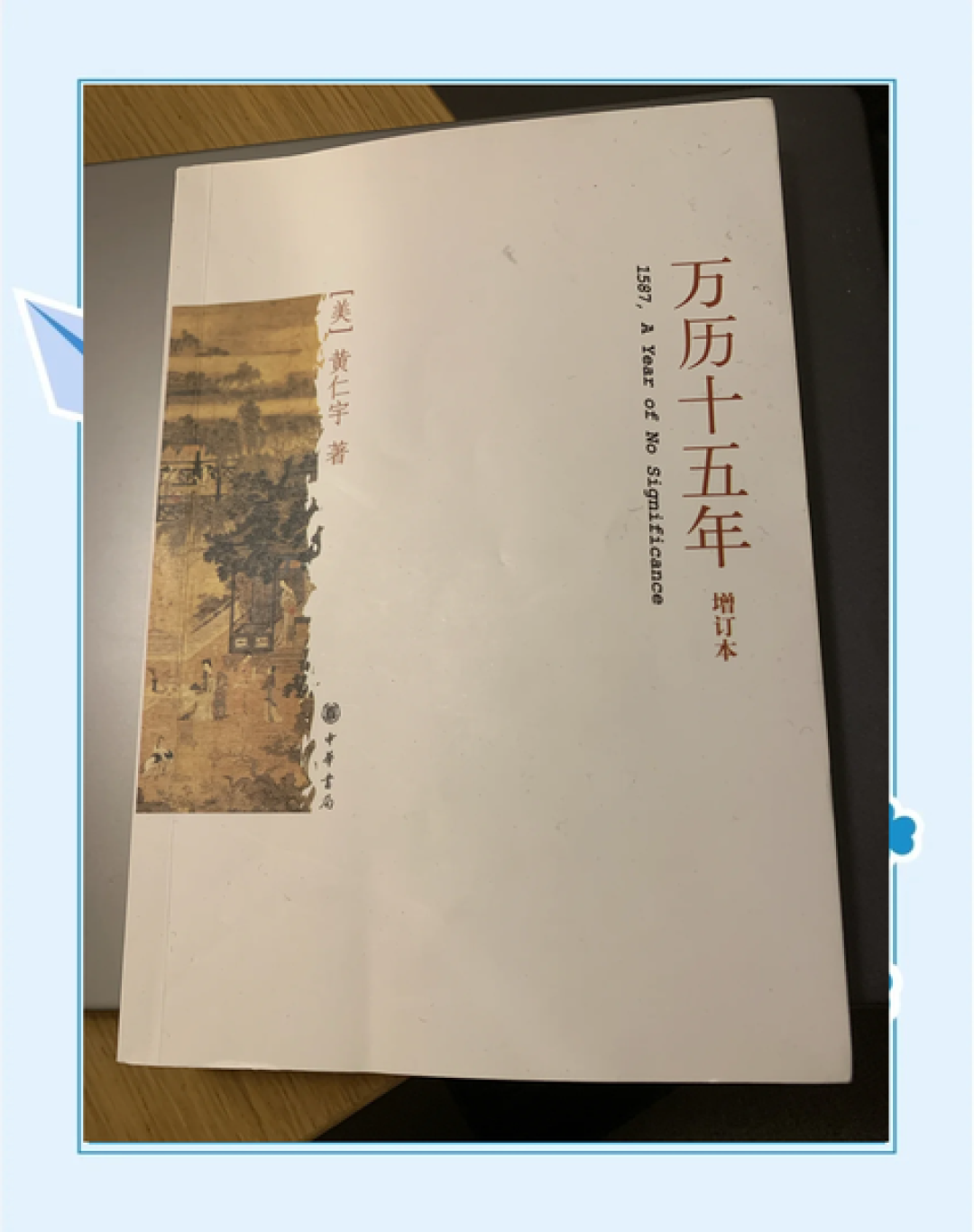 《万历十五年》卖了44年、500万册,但学界至今不买账:黄仁宇的书先读哪本、买哪个版本,一次说清