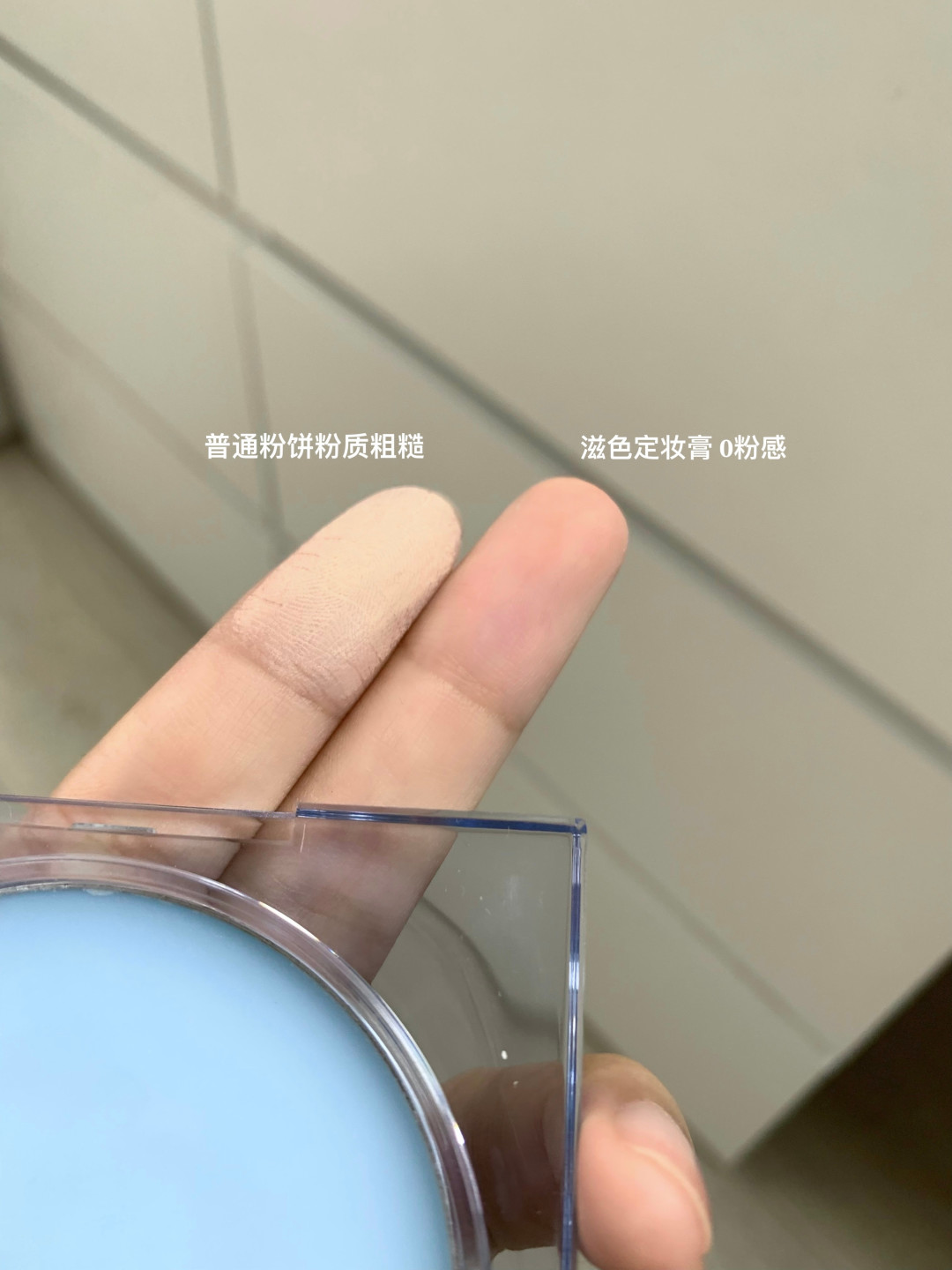 滋色定妆膏口碑劈叉:一边
