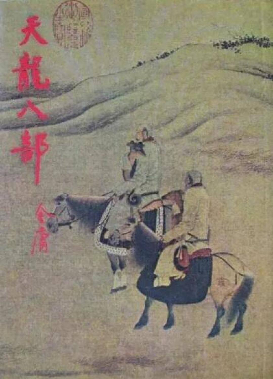“逍遥派去了哪里”2026年还在吵:对照《天龙八部》三个版本后,我发现大部分吵架的人用错了书