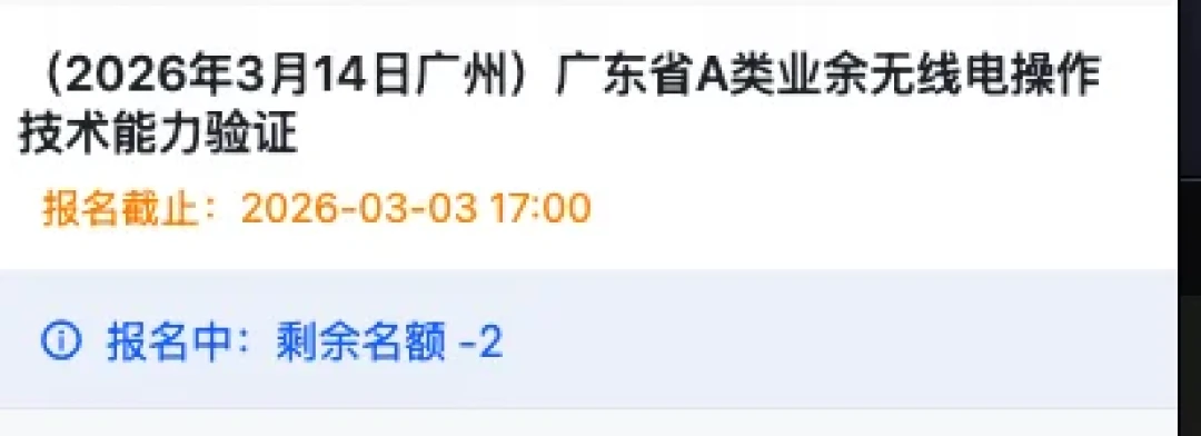 业余无线电A证考试不难，难的是抢报名名额：2026最新拿证攻略，从报名到通联一次讲清