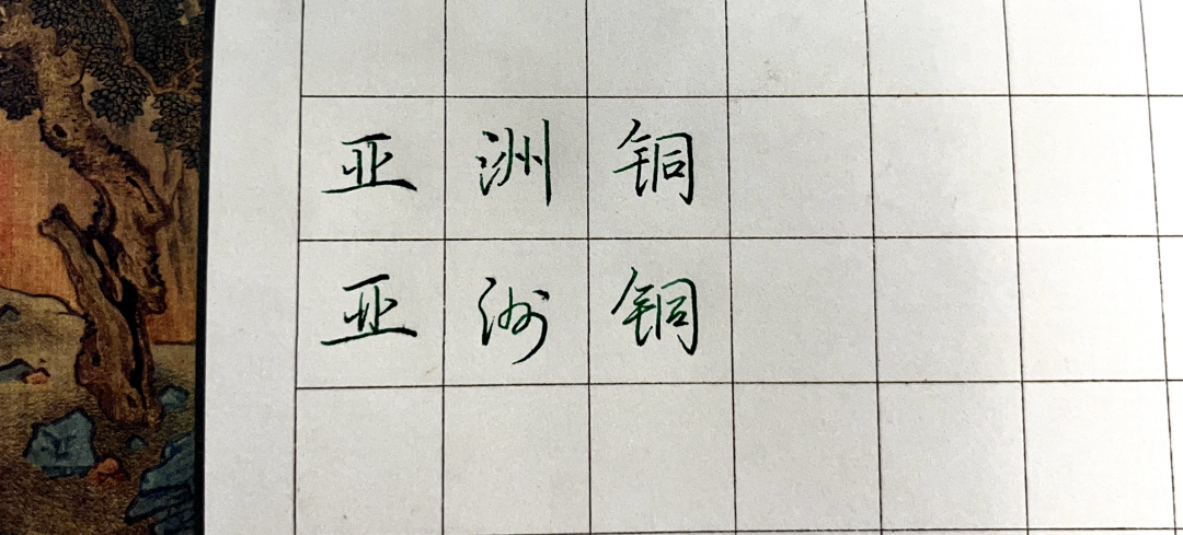 行楷字帖买谁家?吴玉生、荆霄鹏、田英章三家风格、字库坑、练法一次讲清